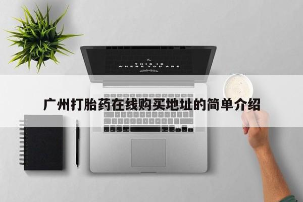 私人诊所有卖打胎药广州打胎药在线购买地址的简单介绍