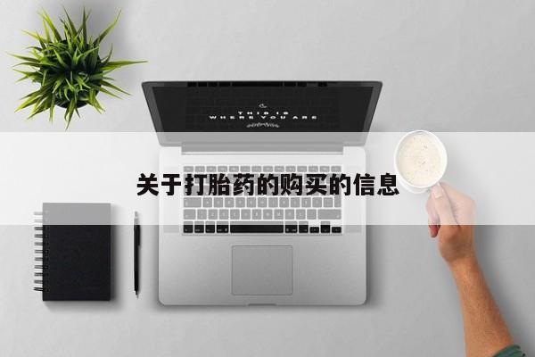 私人诊所有卖打胎药关于打胎药的购买的信息