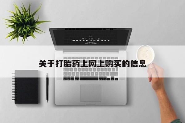 私人诊所有卖打胎药关于打胎药上网上购买的信息