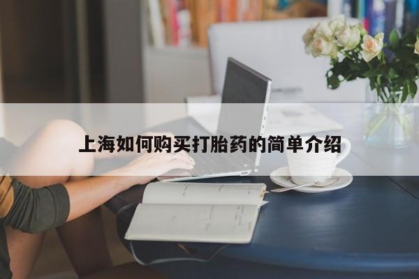 私人诊所有卖打胎药上海如何购买打胎药的简单介绍