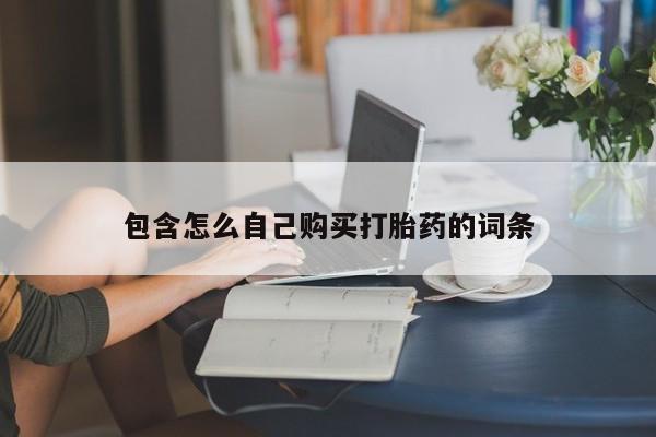 私人诊所有卖打胎药包含怎么自己购买打胎药的词条