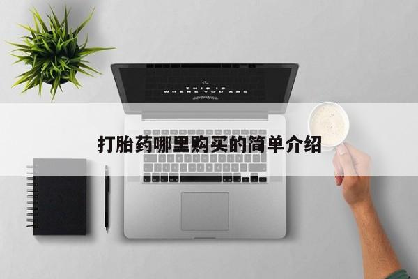 私人诊所有卖打胎药打胎药哪里购买的简单介绍
