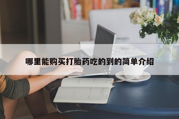 私人诊所有卖打胎药哪里能购买打胎药吃的到的简单介绍