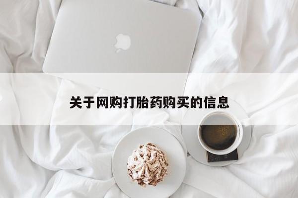 私人诊所有卖打胎药关于网购打胎药购买的信息
