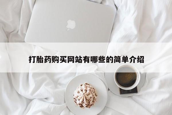 私人诊所有卖打胎药打胎药购买网站有哪些的简单介绍