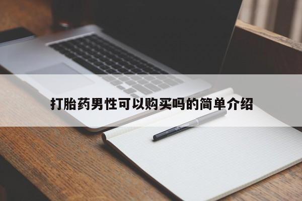 私人诊所有卖打胎药打胎药男性可以购买吗的简单介绍