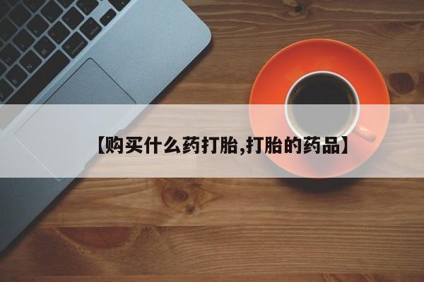 私人诊所有卖打胎药要闻 第81页