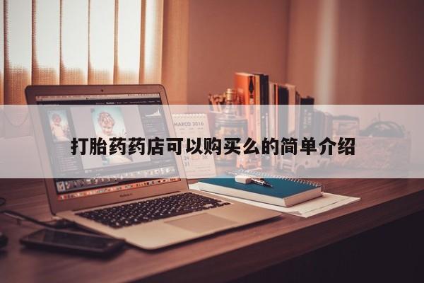 私人诊所有卖打胎药打胎药药店可以购买么的简单介绍