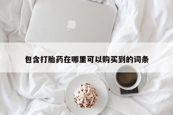 私人诊所有卖打胎药包含打胎药在哪里可以购买到的词条