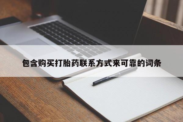 私人诊所有卖打胎药包含购买打胎药联系方式来可靠的词条