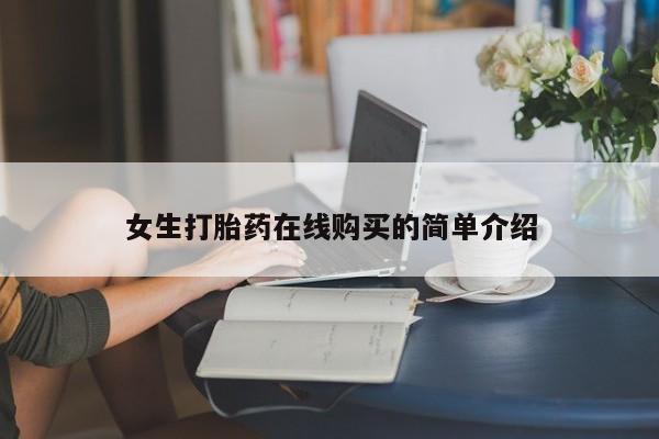 私人诊所有卖打胎药女生打胎药在线购买的简单介绍