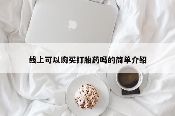 私人诊所有卖打胎药线上可以购买打胎药吗的简单介绍