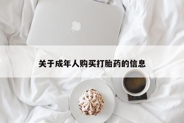 私人诊所有卖打胎药关于成年人购买打胎药的信息