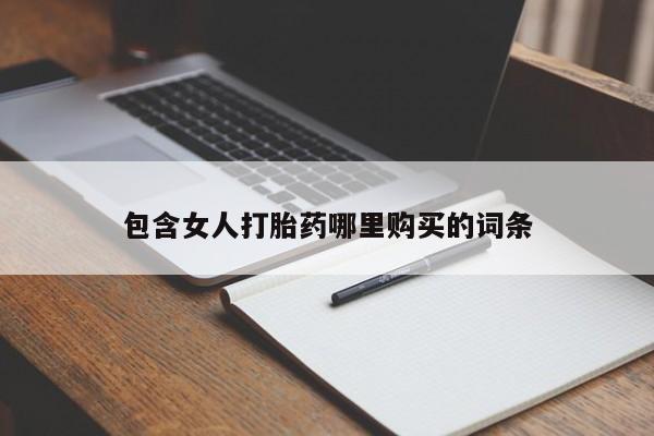私人诊所有卖打胎药包含女人打胎药哪里购买的词条