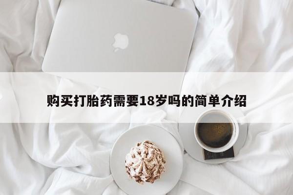 私人诊所有卖打胎药购买打胎药需要18岁吗的简单介绍