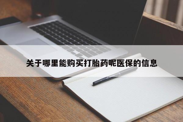 私人诊所有卖打胎药关于哪里能购买打胎药呢医保的信息
