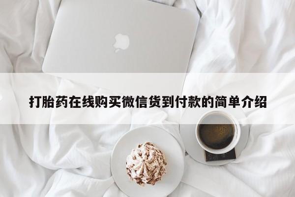 私人诊所有卖打胎药打胎药在线购买微信货到付款的简单介绍