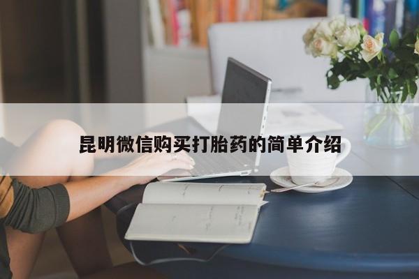 私人诊所有卖打胎药昆明微信购买打胎药的简单介绍