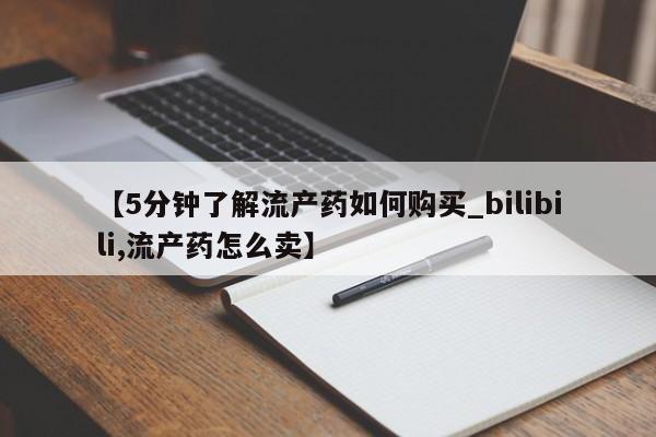 私人诊所有卖打胎药【5分钟了解流产药如何购买_bilibili,流产药怎么卖】