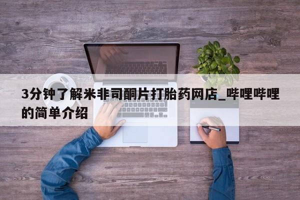 私人诊所有卖打胎药新闻 第3页